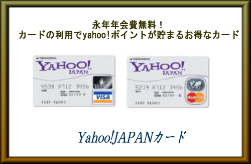yahoo!JAPANカード